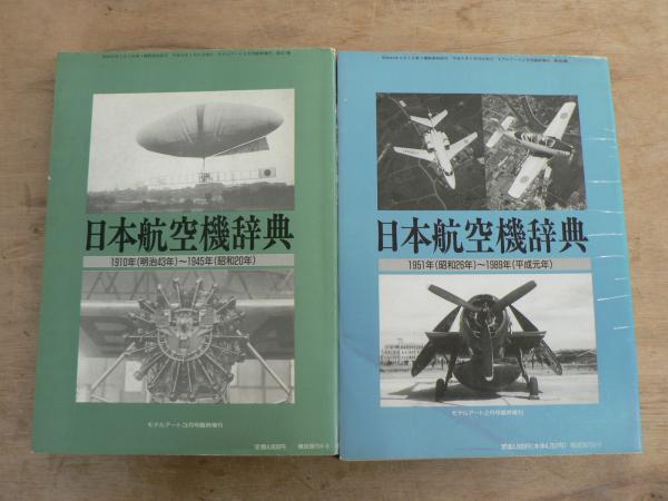 日本航空機辞典　明治43〜昭和20年