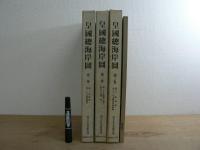 皇国総海岸図 絵図篇全3巻+解説篇 全4冊揃