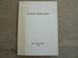 [ロシア語] Солнечный Цикл / ソーラーサイクル
