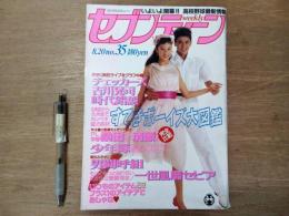 週刊セブンティーン 1985年8月20日 No.35