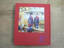 地域芸能と歩む : 「今を生きる人々と育む地域芸能の未来 : 『保存』から『持続可能性』への転換を志向する場の形成と人材育成」事業報告書