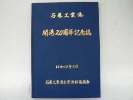 石巻工業港開港20周年記念誌