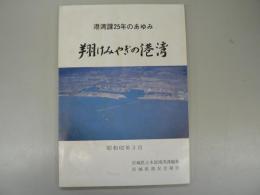 翔けみやぎの港湾:港湾課二十五年のあゆみ