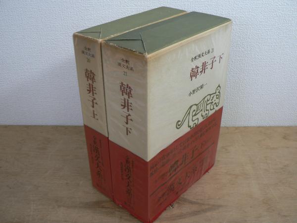 全釈漢文大系 韓非子 上下二冊(小野沢精一) / 古本、中古本、古書籍の