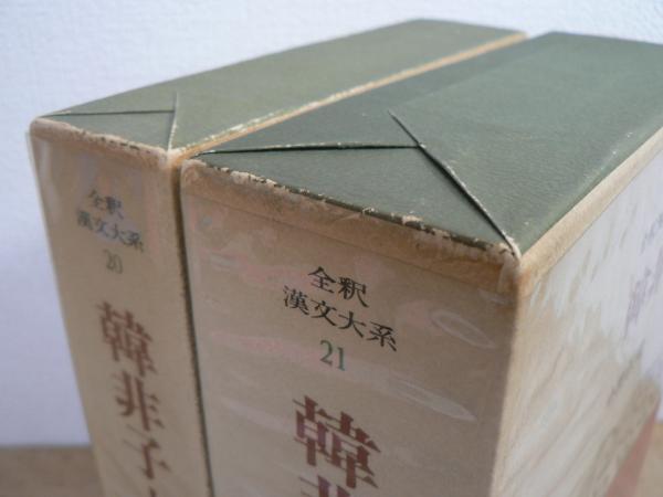 全釈漢文大系 韓非子 上下二冊(小野沢精一) / 古本、中古本、古書籍の