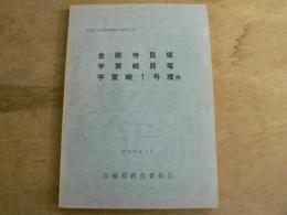 宮城県文化財調査報告書 第67集 (金剛寺貝塚・宇賀崎貝塚・宇賀崎1号墳他)