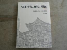 知多半島の歴史と現在 No.3