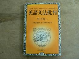 英語文法批判:言語過程説による新英文法体系 ＜翻訳の世界選書＞