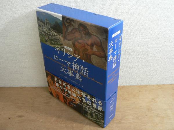 Amazon.co.jp: ラルース ギリシア・ローマ神話大事典 : ジャン