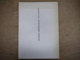 京都府指定文化財 正法寺書院修理工事報告書