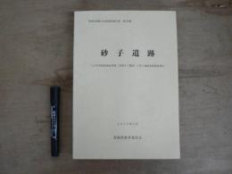 砂子遺跡 青森県埋蔵文化財調査報告書第280集