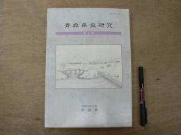 青森県史研究 第5号