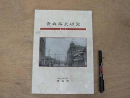 青森県史研究 第8号