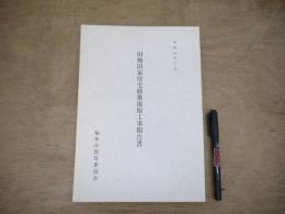 旧梅田家住宅移築復原工事報告書