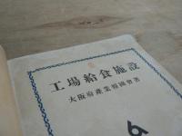 工場給食施設