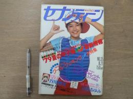 週刊セブンティーン 1979年8月21日 No.35 通巻579号