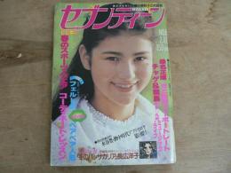 週刊セブンティーン 1980年2月12日 No.8 通巻604号