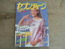 週刊セブンティーン 1981年12月15・22日合併号 No.52 通巻704