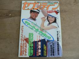 週刊セブンティーン 1983年8月16日 No.35 通巻790号