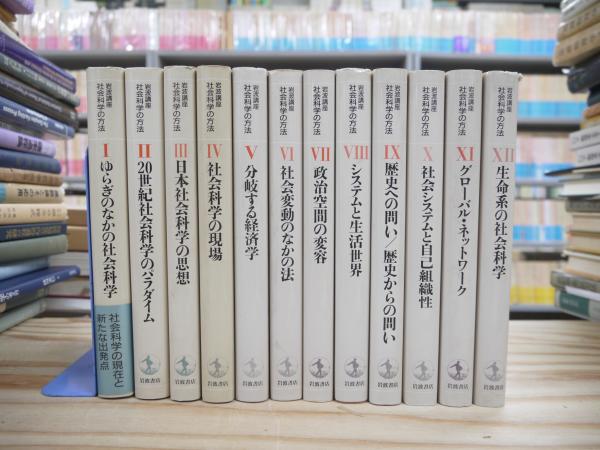 岩波講座社会科学の方法 全12巻揃 / 宮城)阿武隈書房 / 古本、中古本、古書籍の通販は「日本の古本屋」