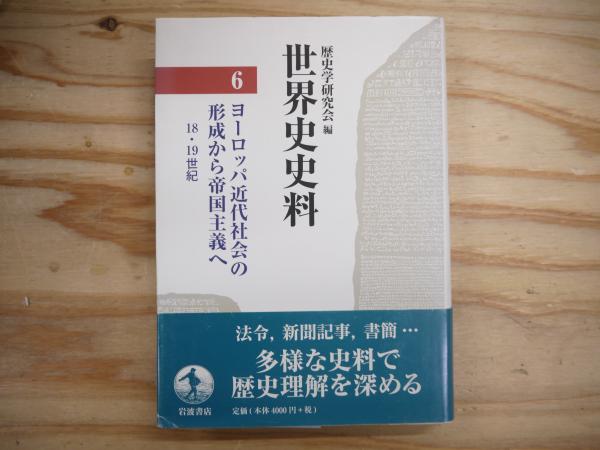 古本、中古本、古書籍の通販は「日本の古本屋」　世界史史料　宮城)阿武隈書房　編)　ヨーロッパ近代社会の形成から帝国主義へ　18・19世紀(歴史学研究会　日本の古本屋