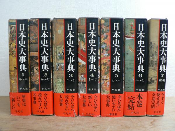 平凡社 日本史大事典 7巻揃 - ノンフィクション/教養