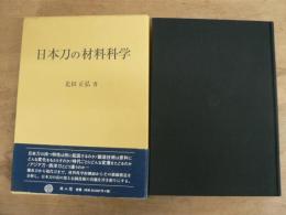 日本刀の材料科学