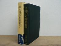 日本刀の材料科学