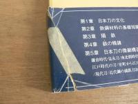 日本刀の材料科学