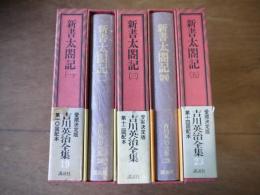 新書太閤記 全5巻 愛蔵決定版 吉川英治全集 題19巻～第23巻
