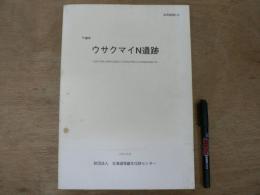 ウサクマイN遺跡 : 千歳市 : 道道支笏湖公園線交通施設工事用地内埋蔵文化財発掘調査報告書