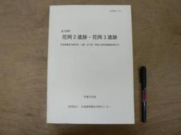 花岡2遺跡・花岡3遺跡