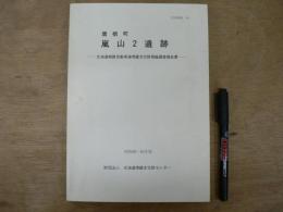 嵐山2遺跡 : 北海道縦貫自動車道埋蔵文化財発掘調査報告書