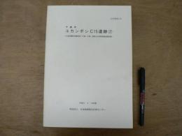 ユカンボシC15遺跡