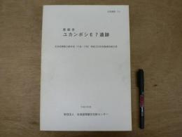 ユカンボシE7遺跡