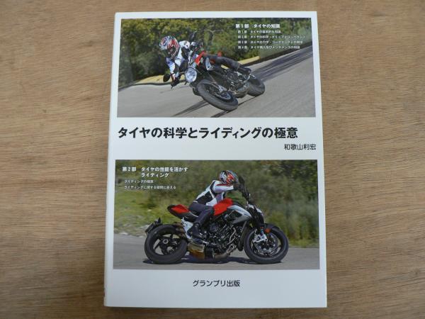 【中古】 サーキットライディングを科学する/山海堂/和歌山利宏 Amazon.co.jp: サーキットライディングを科学するバイク和歌山