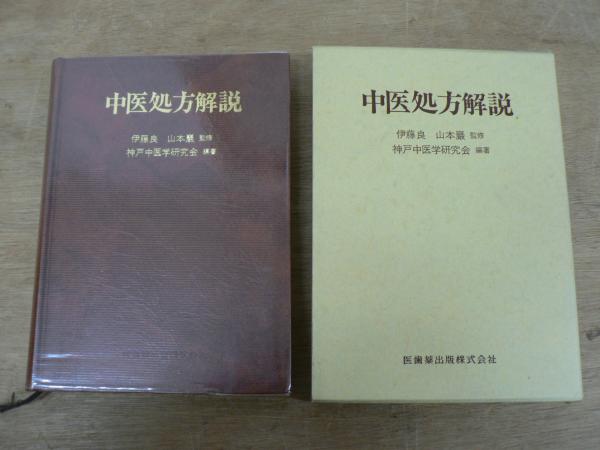 【中古】中医処方解説 中医処方解説 伊藤良 山本巌 伊藤良、山本巌 監修公式オンラインショップ 安値