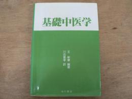 基礎中医学