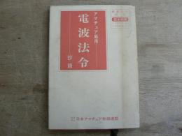 アマチュア局用電波法令抄録