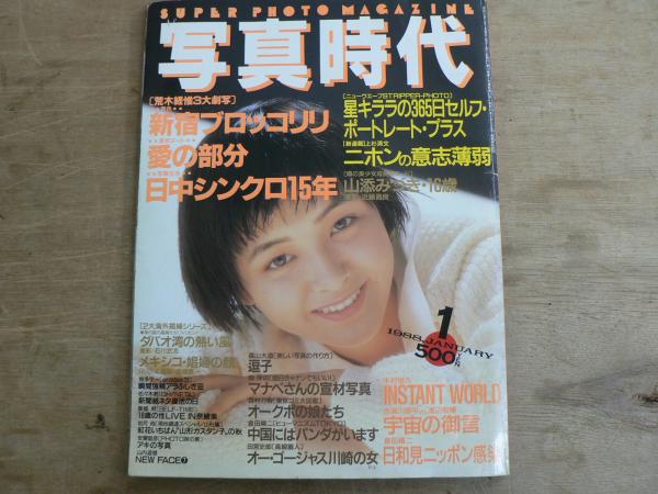 写真時代 : super photo magazine 1988年1月 / 古本、中古本、古書籍の