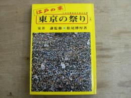 東京の祭り : 江戸の華 上巻