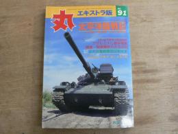 丸 エキストラ版 No.91 ゴールデン特集 太平洋陸戦記 1983年秋涼10月号