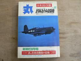 丸 エキストラ版 第18集 ゴールデン特集 ガダルカナル攻防戦 1971年新秋9月号