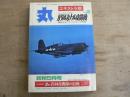 丸 エキストラ版 第18集 ゴールデン特集 ガダルカナル攻防戦 1971年新秋9月号