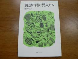 厨房に棲む異人たち