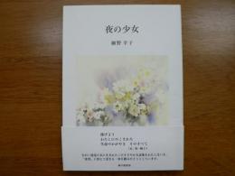 詩集 夜の少女