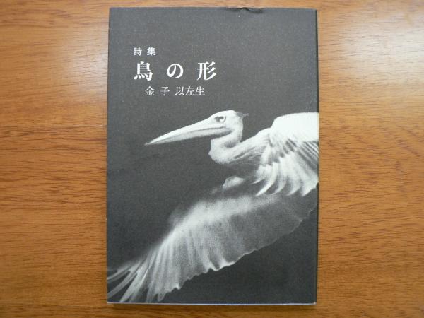 詩集 鳥の形(金子以左生) / 宮城)阿武隈書房 / 古本、中古本、古