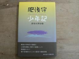 肥後守少年記 : 高田太郎詩集