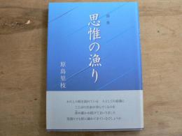 詩集:思惟の漁り