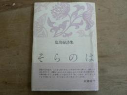 そらのは : 塩嵜緑詩集